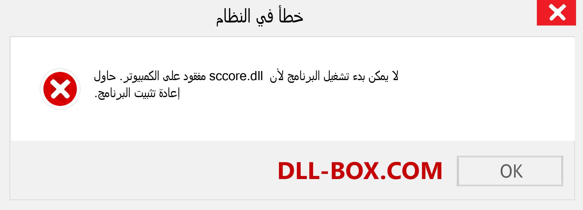 ملف sccore.dll مفقود ؟. التنزيل لنظام التشغيل Windows 7 و 8 و 10 - إصلاح خطأ sccore dll المفقود على Windows والصور والصور