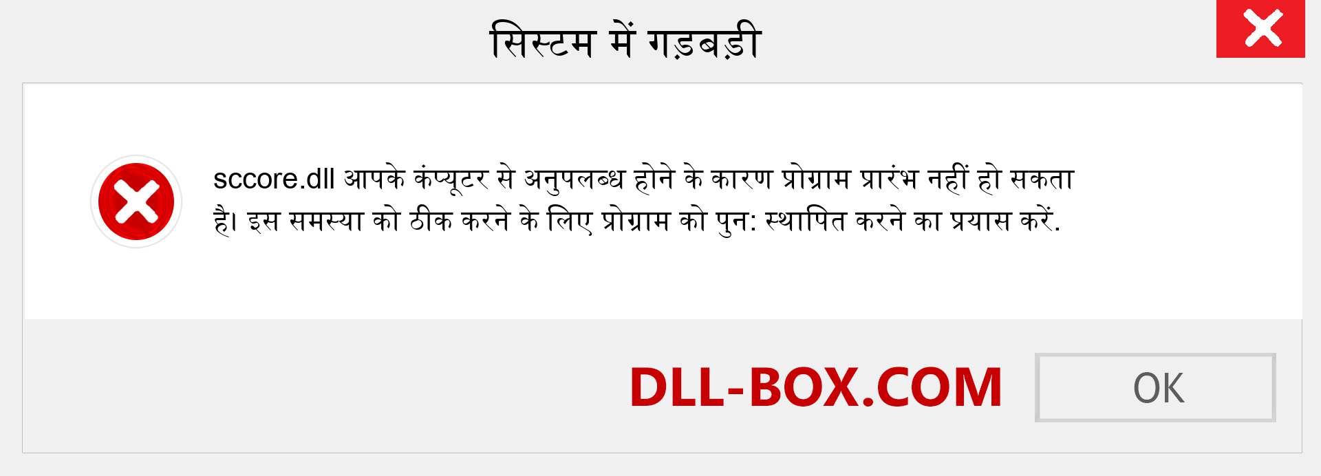 sccore.dll फ़ाइल गुम है?. विंडोज 7, 8, 10 के लिए डाउनलोड करें - विंडोज, फोटो, इमेज पर sccore dll मिसिंग एरर को ठीक करें