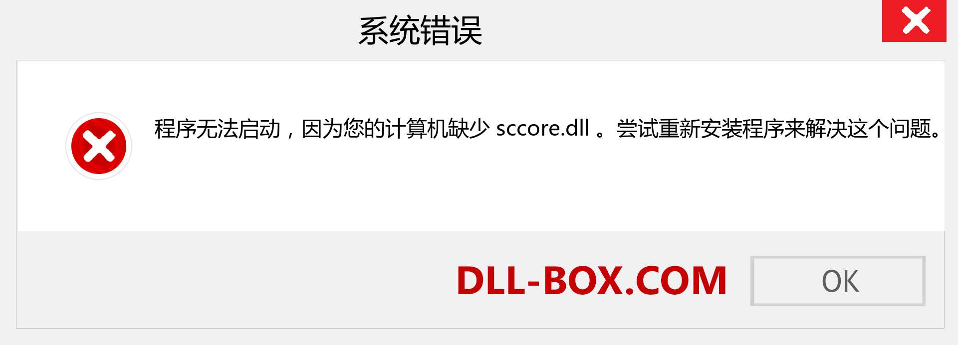 sccore.dll 文件丢失？。 适用于 Windows 7、8、10 的下载 - 修复 Windows、照片、图像上的 sccore dll 丢失错误